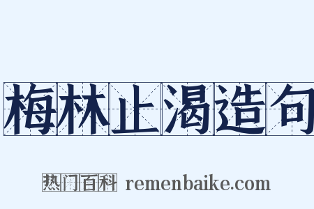 梅林止渴造句是什么意思的图片